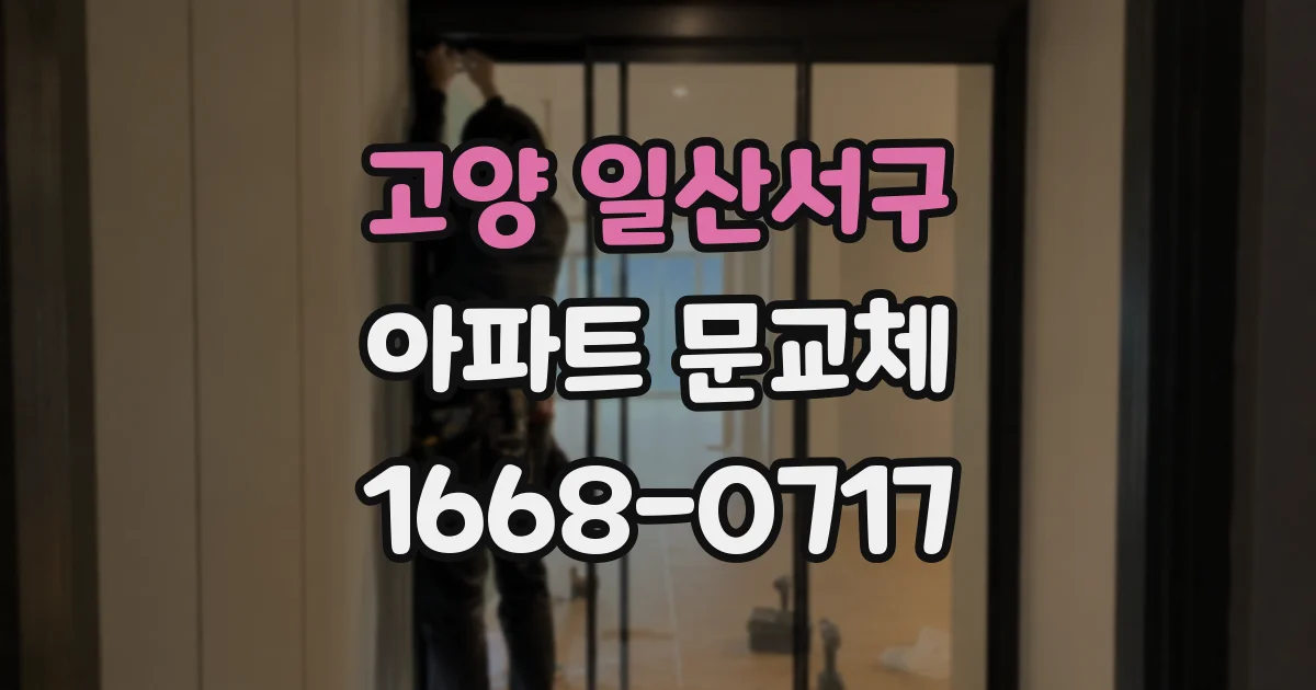 고양 일산서구 아파트 문교체