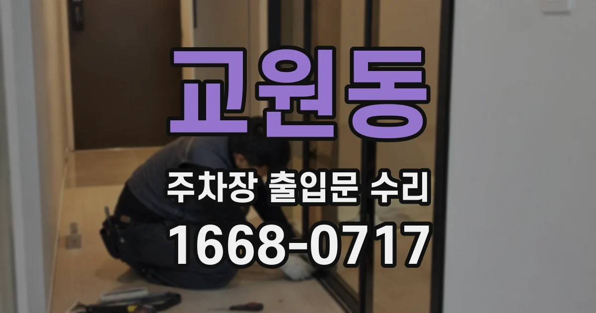 교원동 주차장 출입문 수리