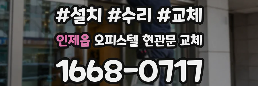 인제읍 오피스텔 현관문 교체