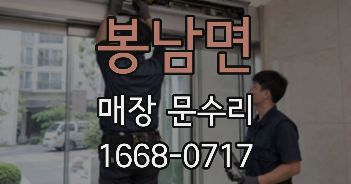 봉남면 매장 문수리
