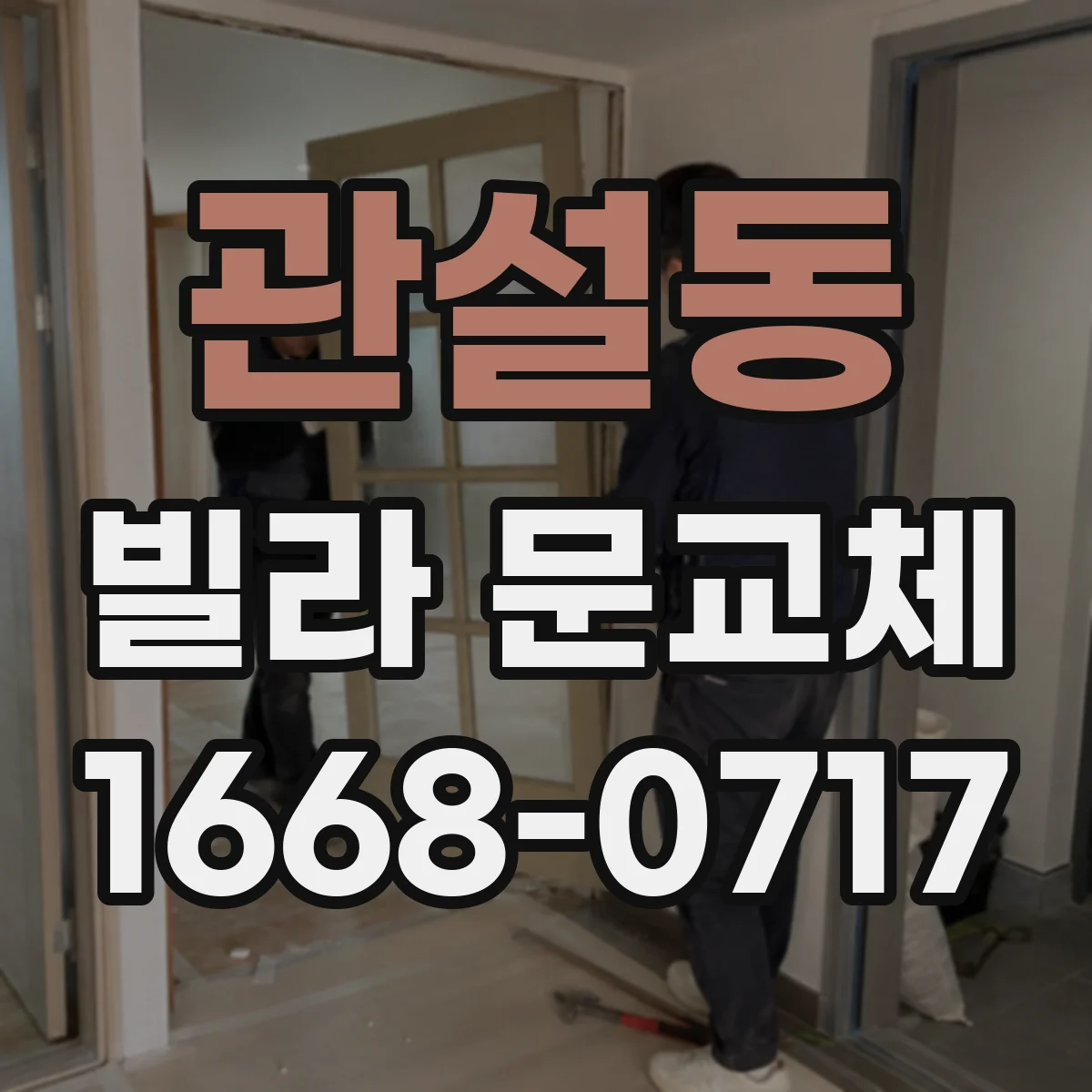 관설동 빌라 문교체