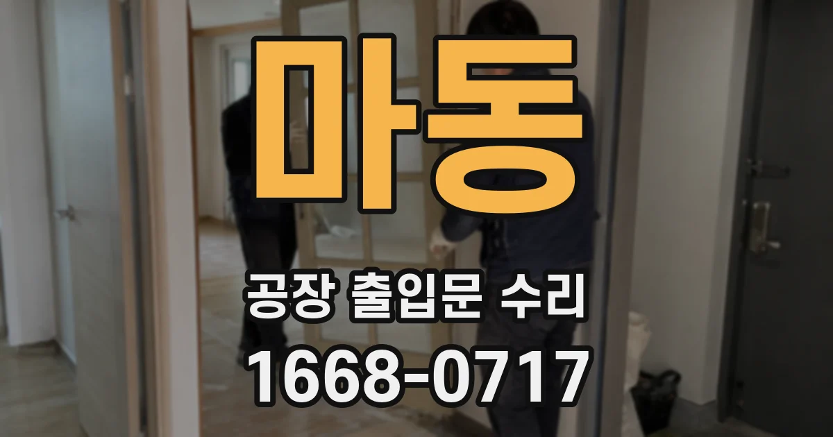 마동 공장 출입문 수리