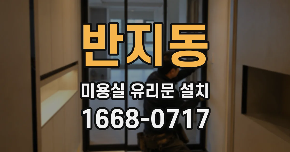 반지동 미용실 유리문 설치