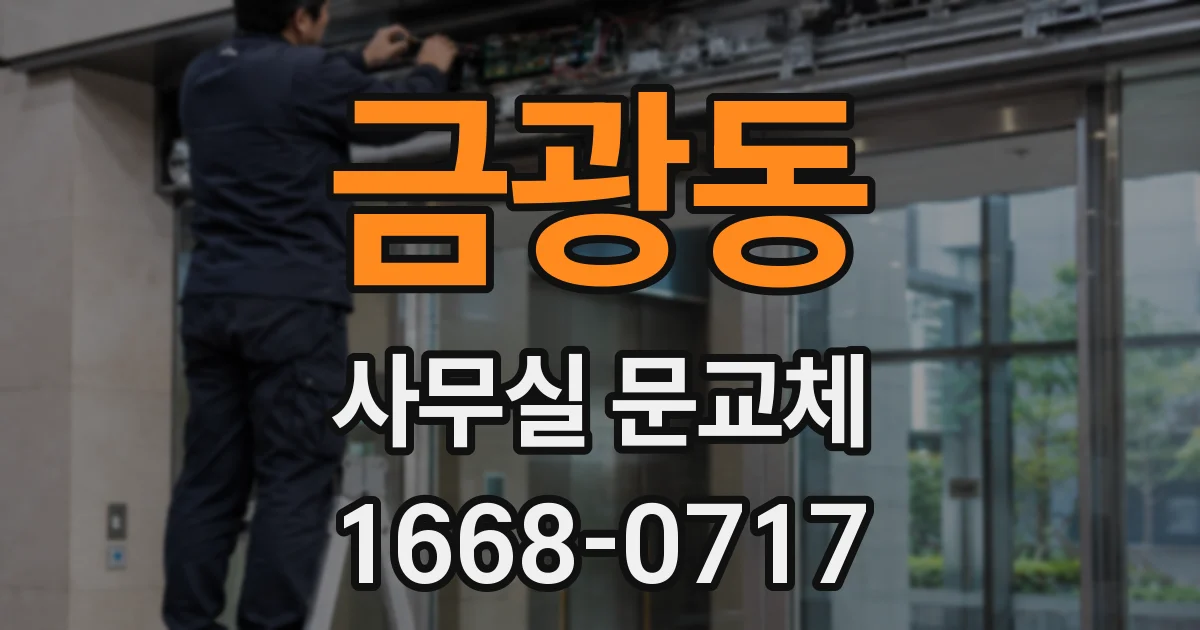 금광동 사무실 문교체