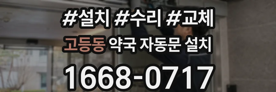 고등동 약국 자동문 설치