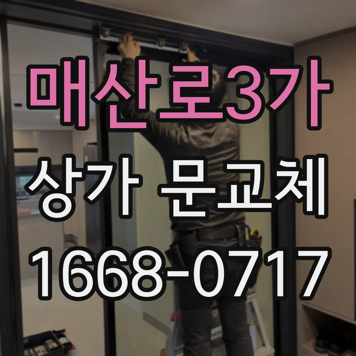 매산로3가 상가 문교체