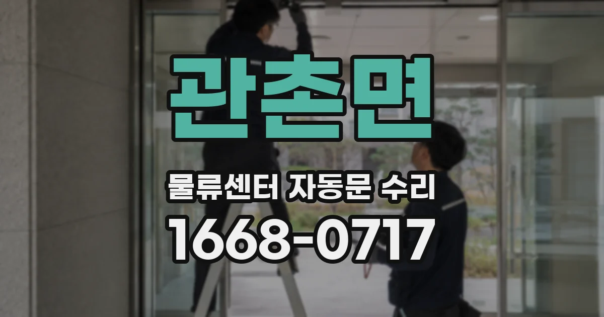 관촌면 물류센터 자동문 수리