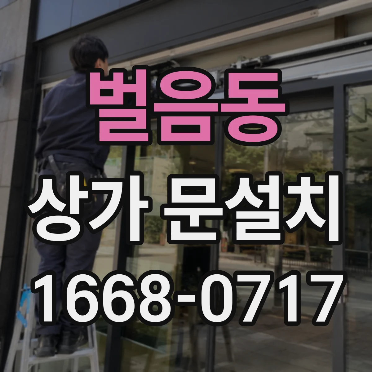 벌음동 상가 문설치