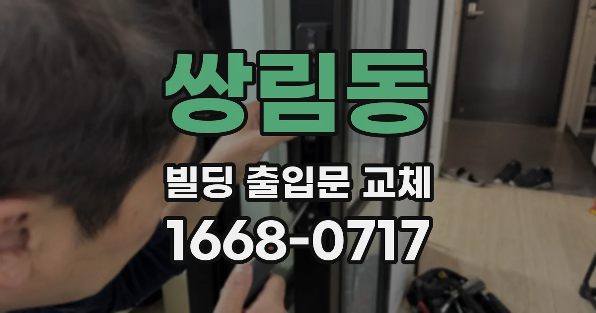 쌍림동 빌딩 출입문 교체