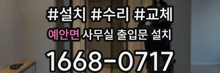 예안면 사무실 출입문 설치