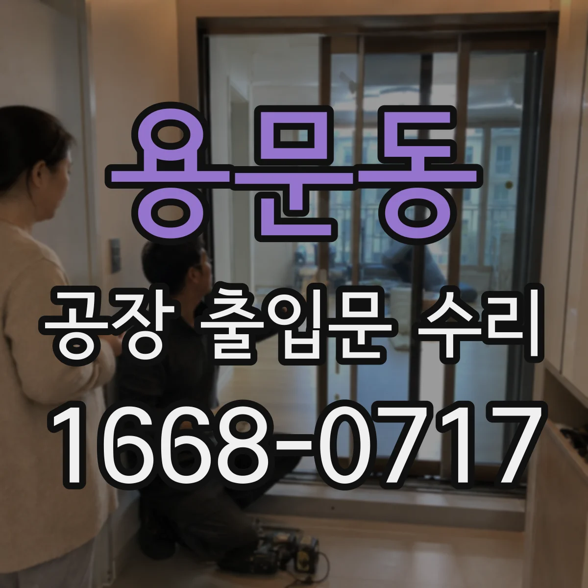 용문동 공장 출입문 수리