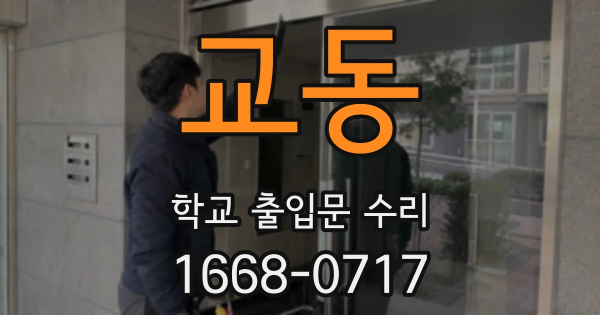 교동 학교 출입문 수리