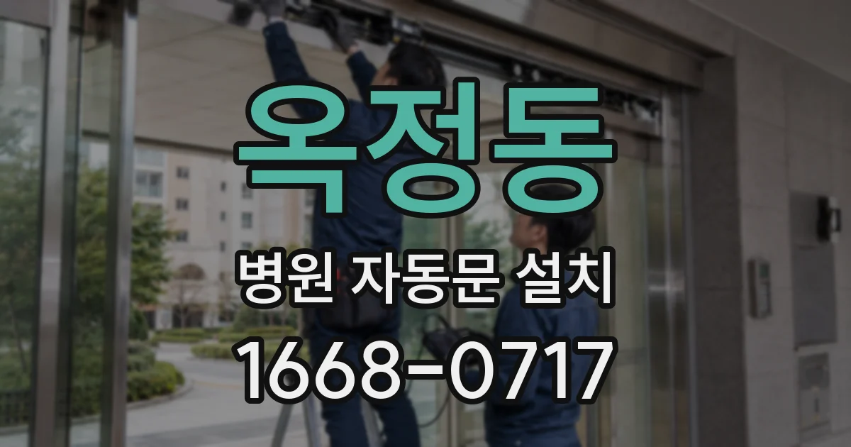 옥정동 병원 자동문 설치