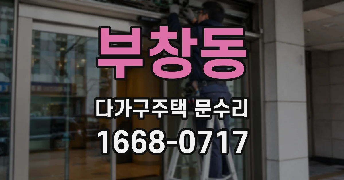 부창동 다가구주택 문수리