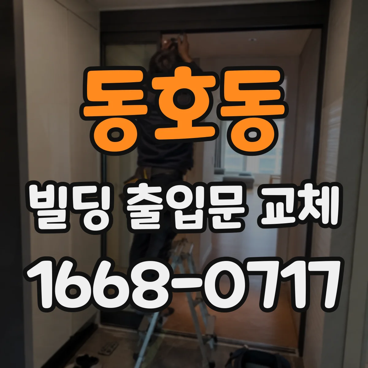 동호동 빌딩 출입문 교체