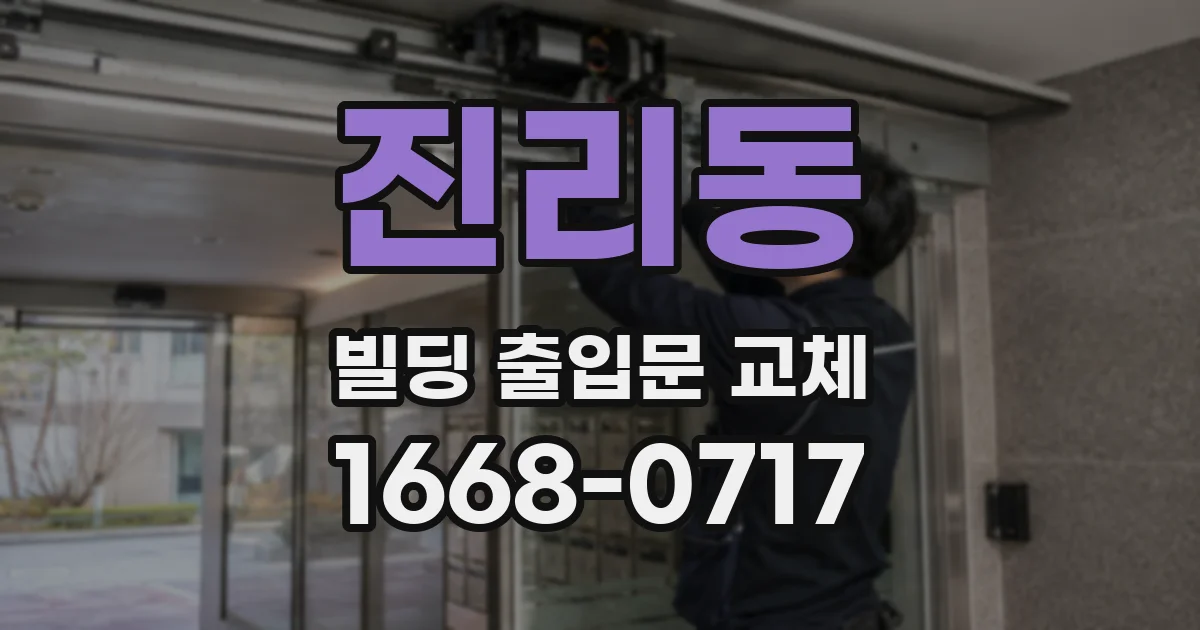 진리동 빌딩 출입문 교체