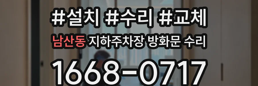 남산동 지하주차장 방화문 수리