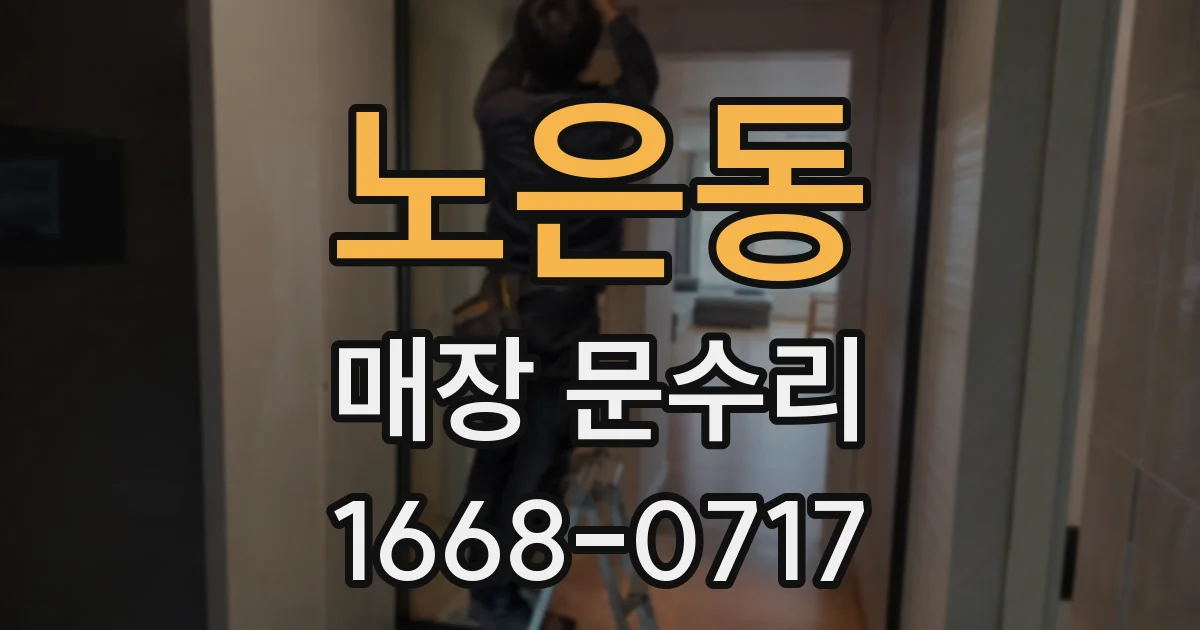 노은동 매장 문수리
