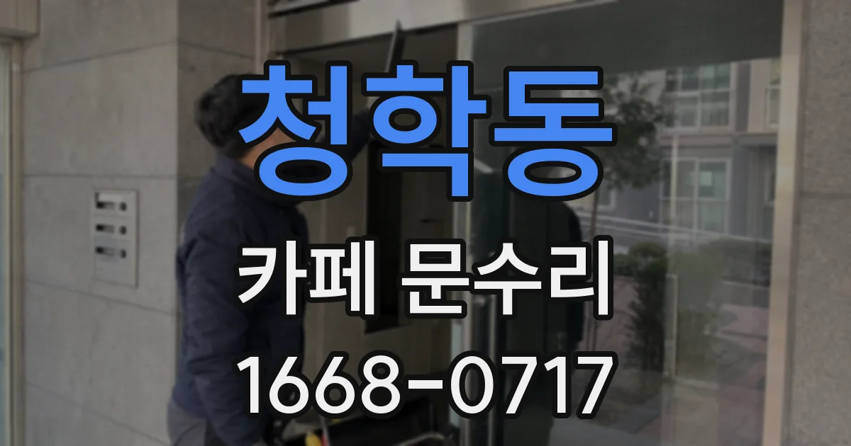 청학동 카페 문수리