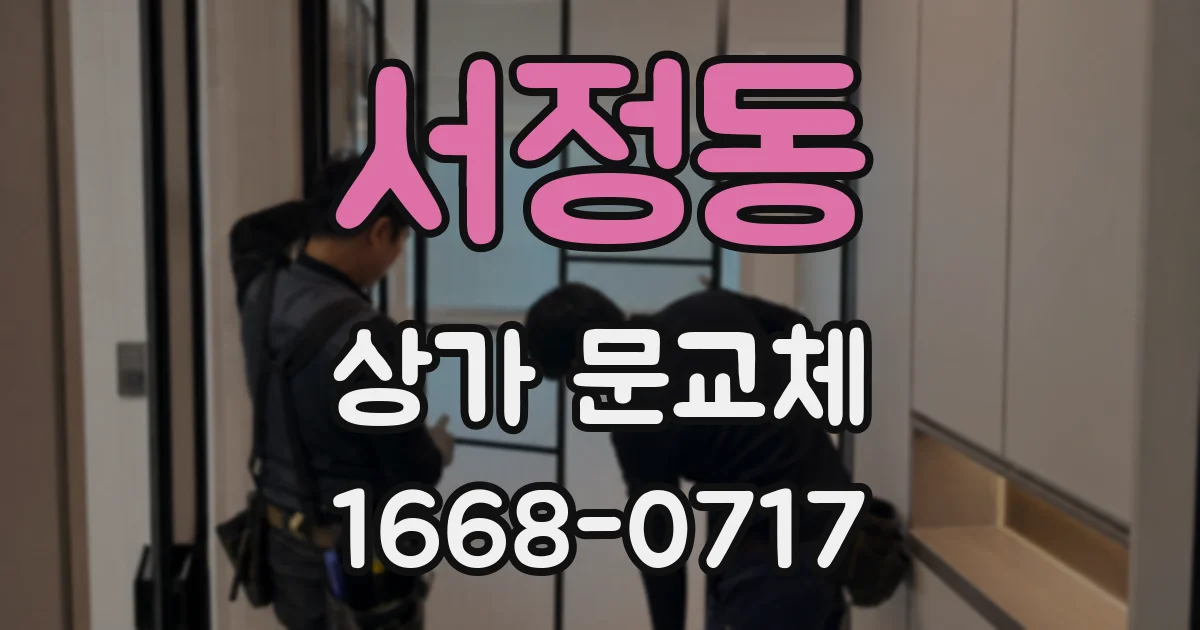 서정동 상가 문교체