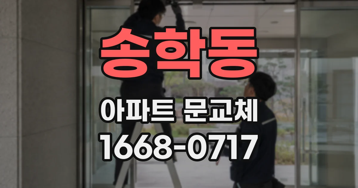 송학동 아파트 문교체