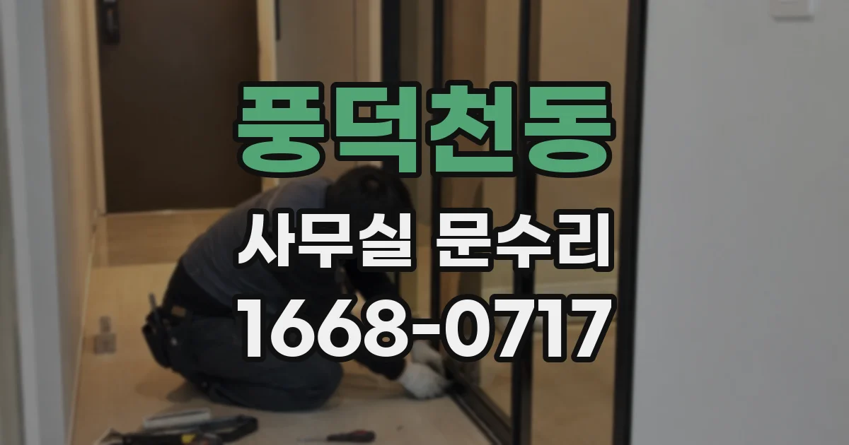 풍덕천동 사무실 문수리