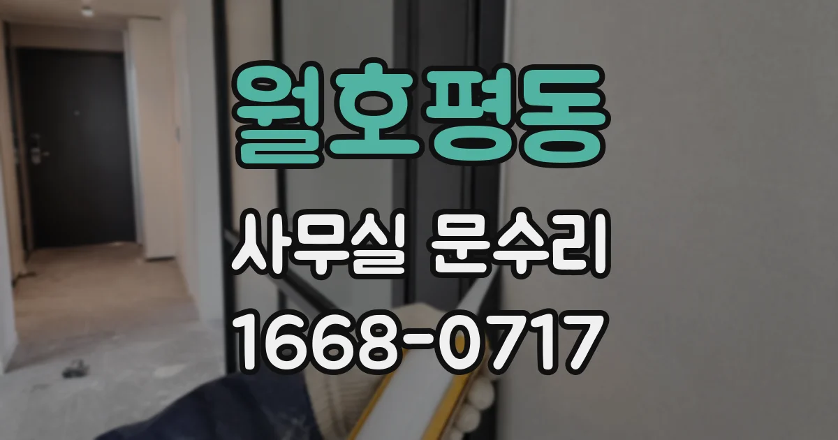 월호평동 사무실 문수리