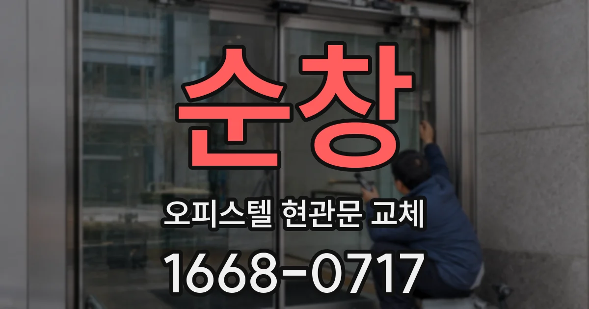 순창 오피스텔 현관문 교체