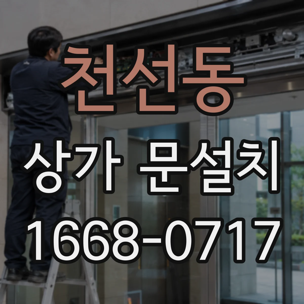 천선동 상가 문설치