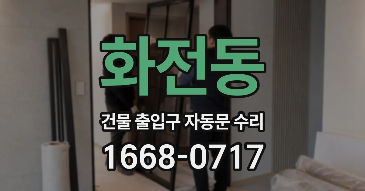 화전동 건물 출입구 자동문 수리