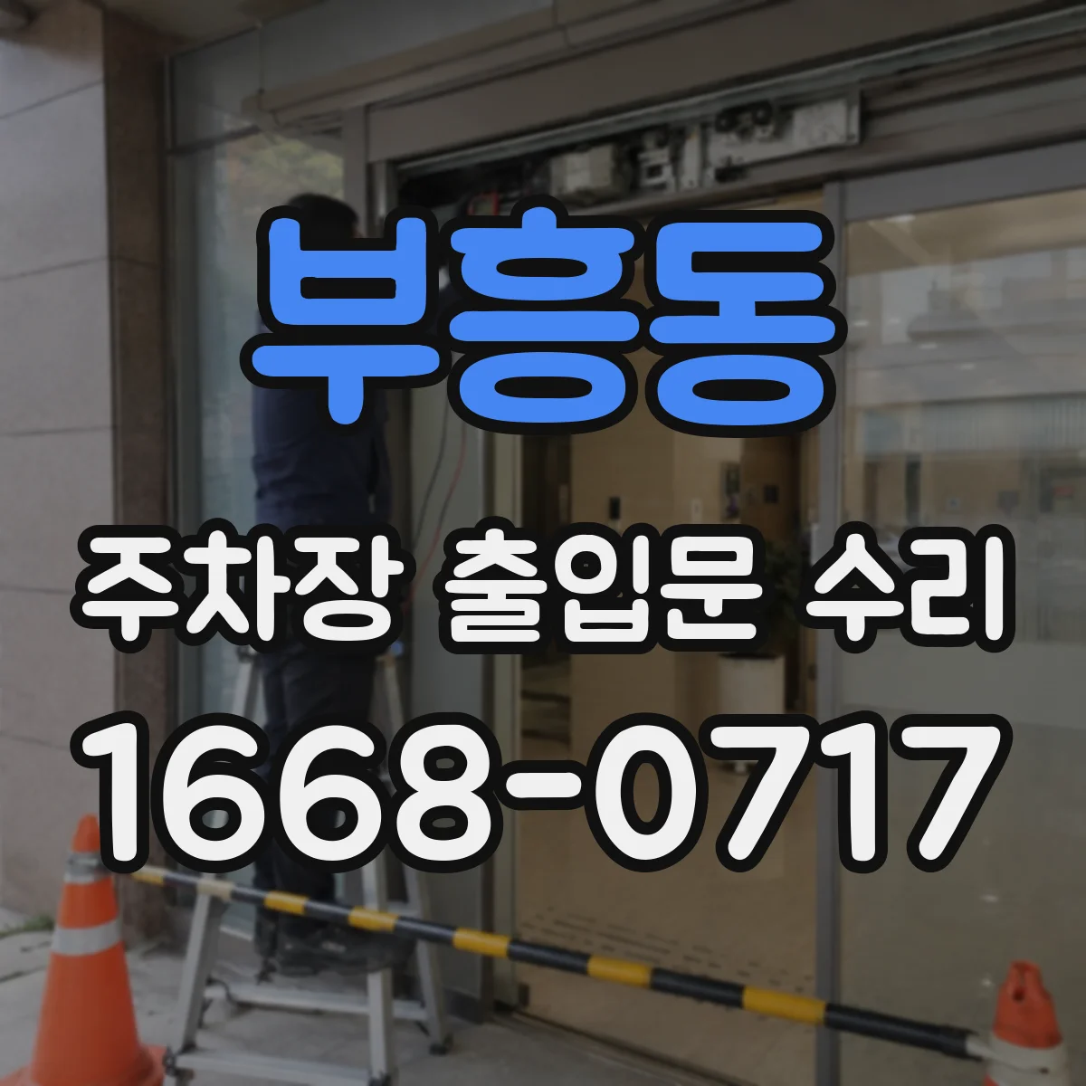 부흥동 주차장 출입문 수리