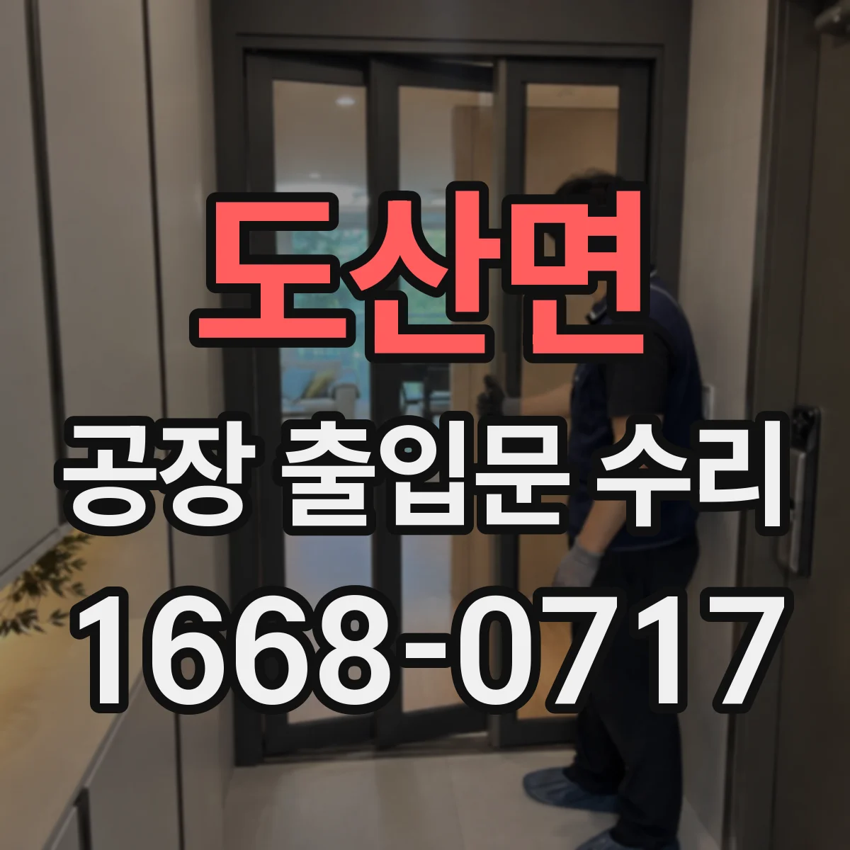 도산면 공장 출입문 수리