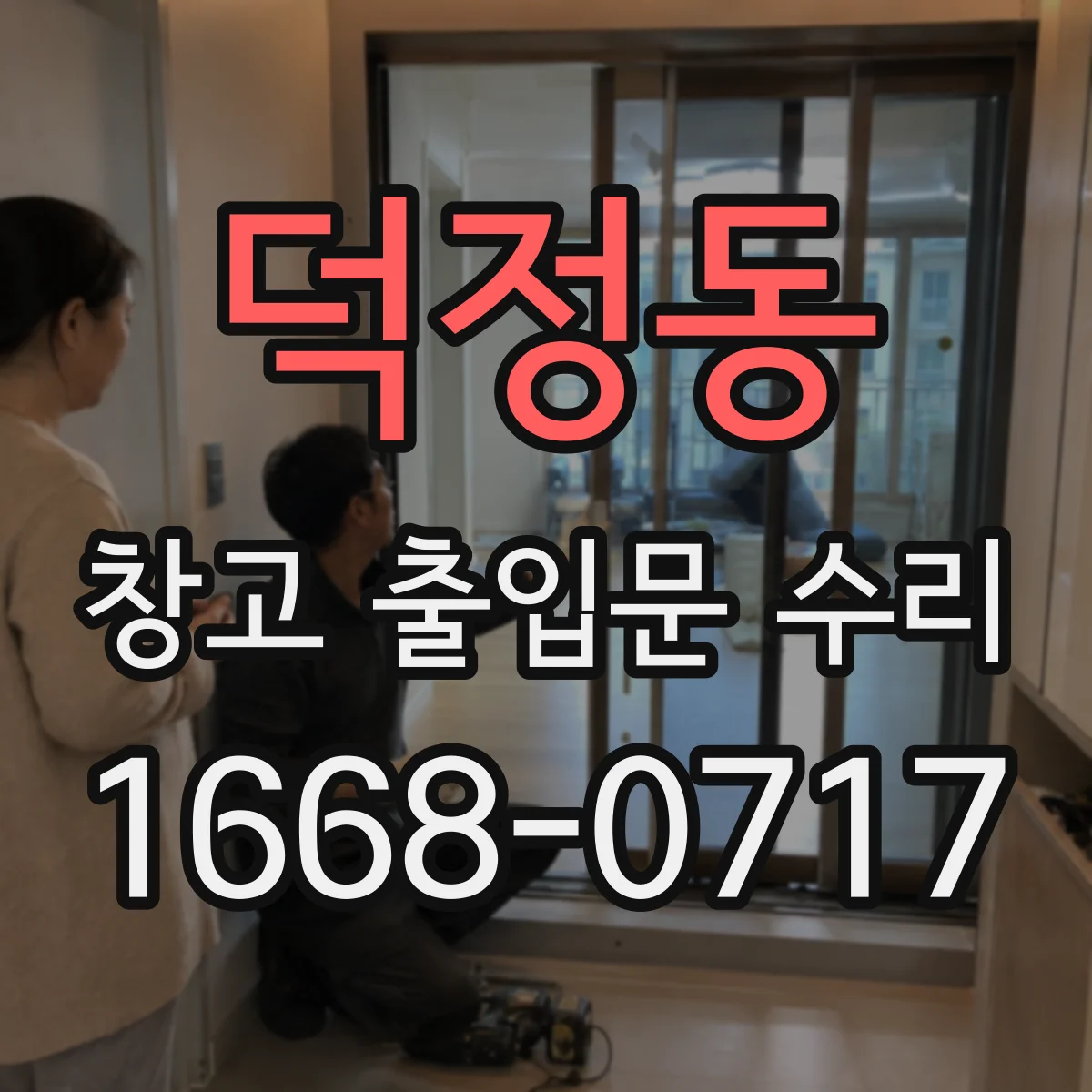 덕정동 창고 출입문 수리