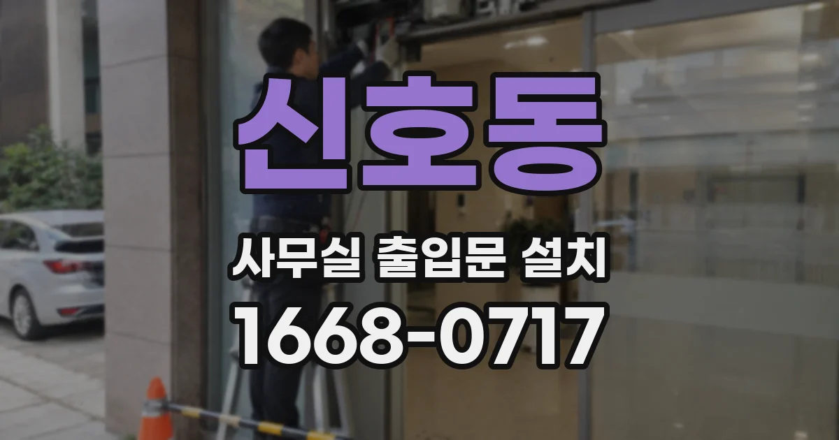 신호동 사무실 출입문 설치