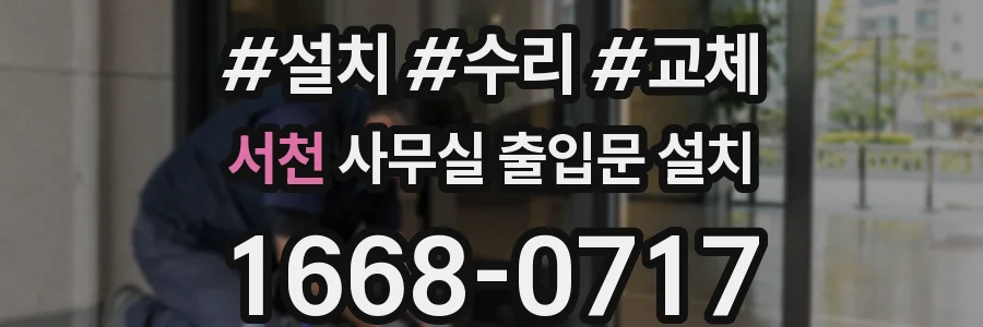 서천 사무실 출입문 설치