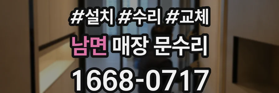 남면 매장 문수리
