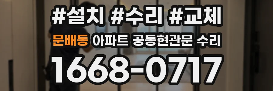 문배동 아파트 공동현관문 수리