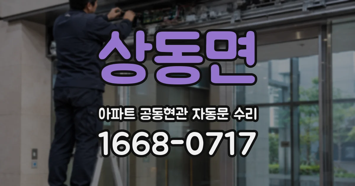 상동면 아파트 공동현관 자동문 수리