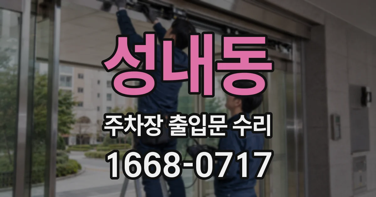 성내동 주차장 출입문 수리