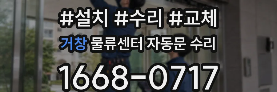 거창 물류센터 자동문 수리