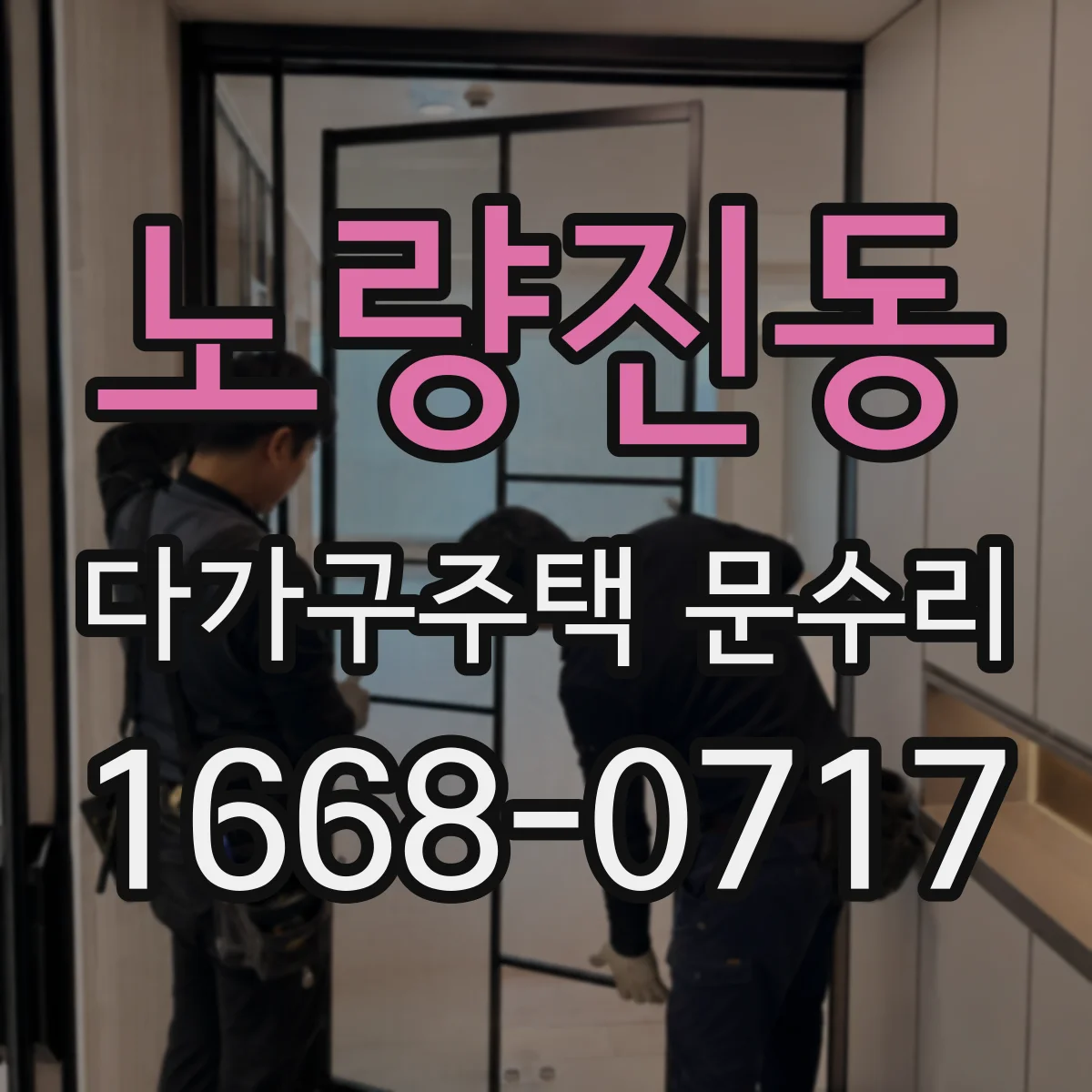 노량진동 다가구주택 문수리