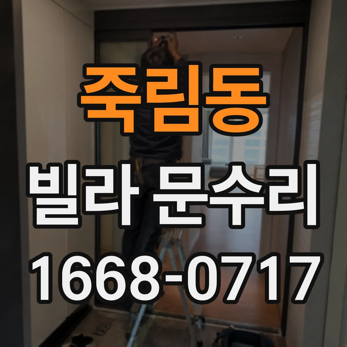 죽림동 빌라 문수리