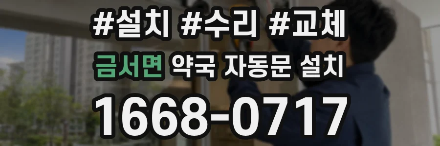 금서면 약국 자동문 설치