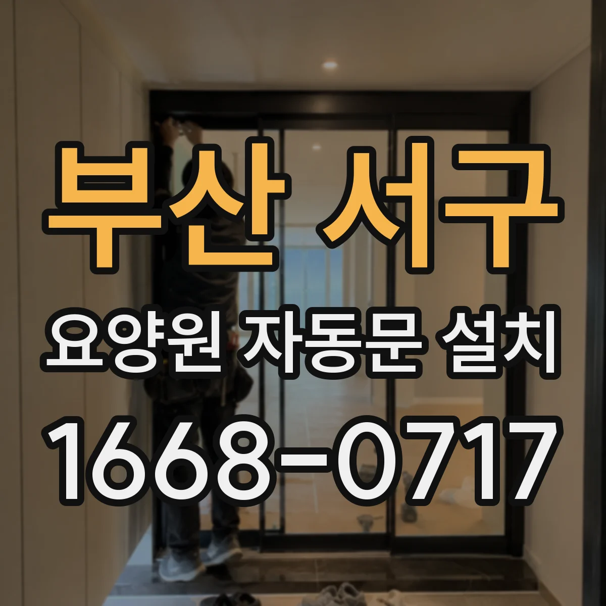 부산 서구 요양원 자동문 설치