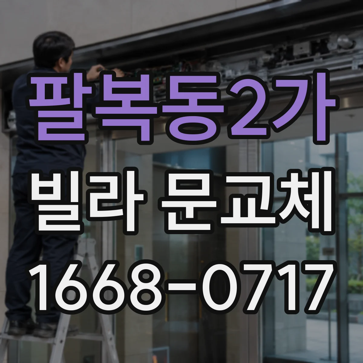 팔복동2가 빌라 문교체