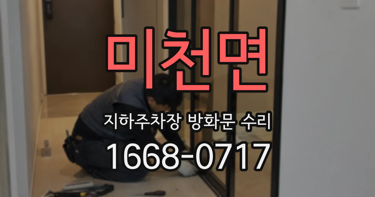 미천면 지하주차장 방화문 수리