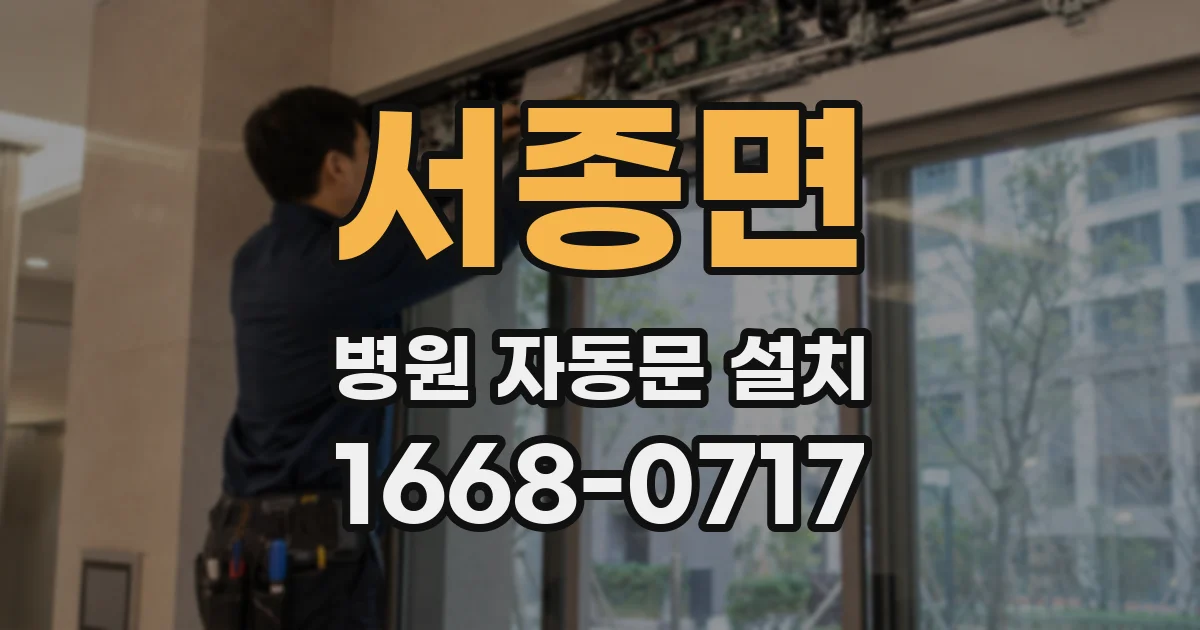 서종면 병원 자동문 설치