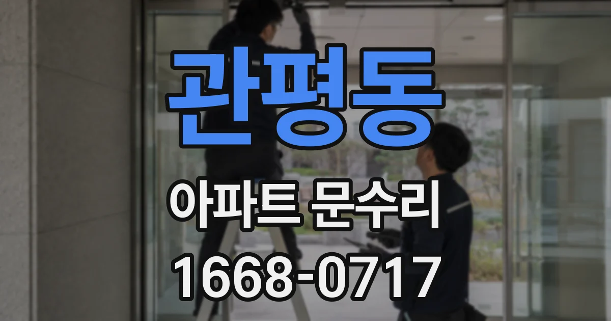 관평동 아파트 문수리