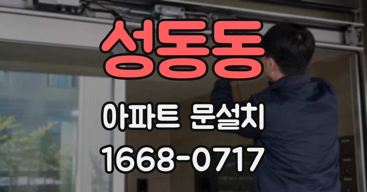 성동동 아파트 문설치