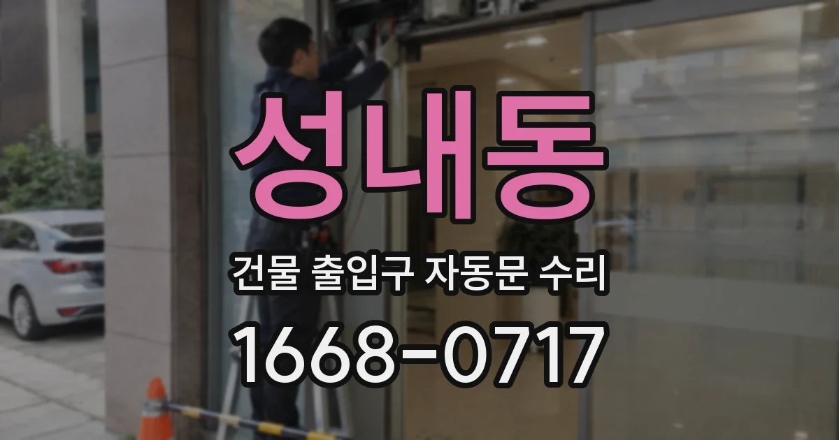 성내동 건물 출입구 자동문 수리